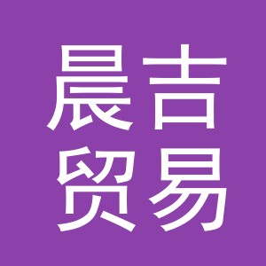 义乌市晨吉贸易有限公司