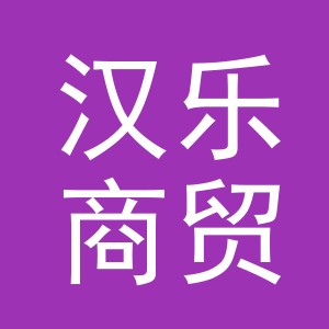 义乌市汉乐商贸有限公司