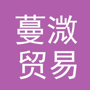 义乌市蔓溦贸易有限公司