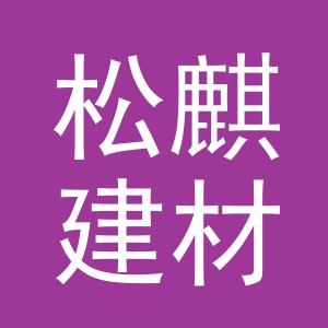 义乌市松麒建材有限公司