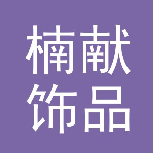 义乌市楠献饰品有限公司