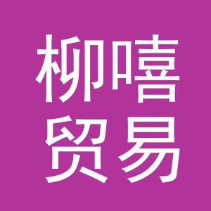 义乌市柳嘻贸易有限公司
