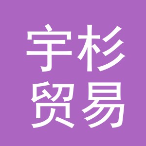 义乌市宇杉贸易有限公司