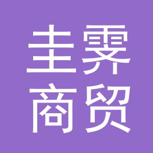 义乌市圭霁商贸有限公司