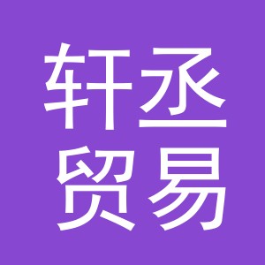 义乌市轩丞贸易有限公司