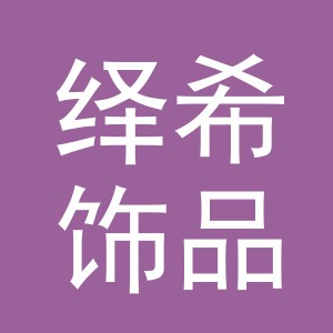 义乌市绎希饰品有限公司