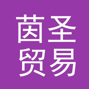 义乌市茵圣贸易有限公司