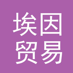 义乌市埃因贸易有限公司