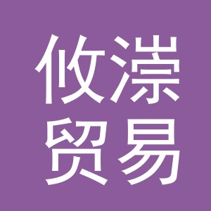 义乌市攸漴贸易有限公司