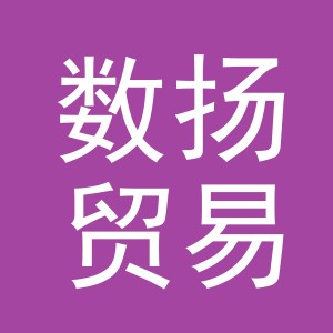 义乌市数扬贸易有限公司