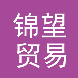 义乌市锦望贸易有限公司