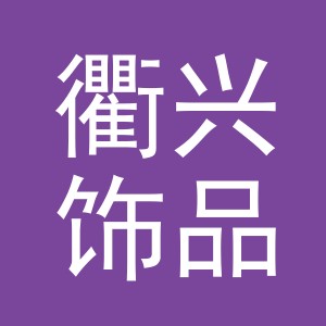 义乌市衢兴饰品有限公司