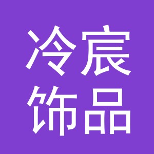 义乌市冷宸饰品有限公司