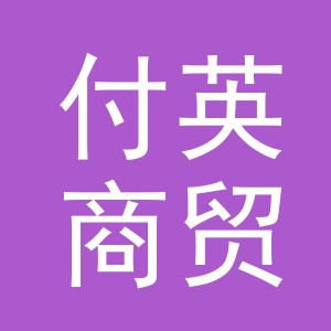 义乌市付英商贸有限公司