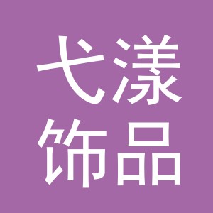 义乌市弋漾饰品有限公司