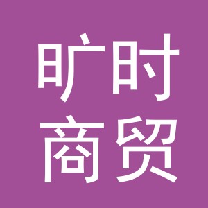 义乌市旷时商贸有限公司