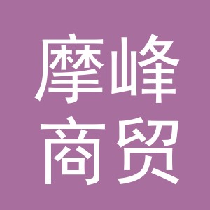 义乌市摩峰商贸有限公司