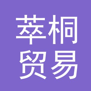 义乌市萃桐贸易有限公司