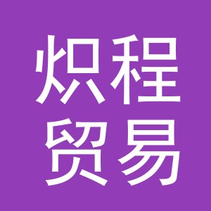 义乌市炽程贸易有限公司