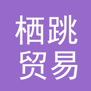 义乌市栖跳贸易有限公司