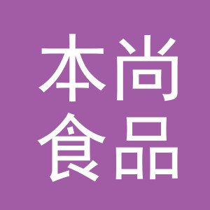 义乌市本尚食品有限公司