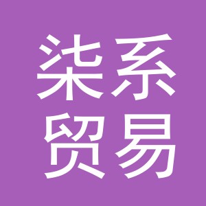 义乌市柒系贸易有限公司