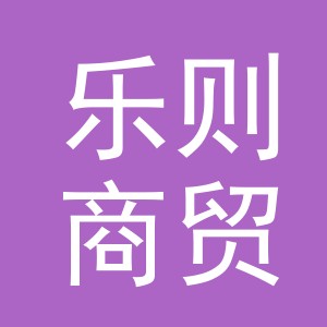 义乌市乐则商贸有限公司