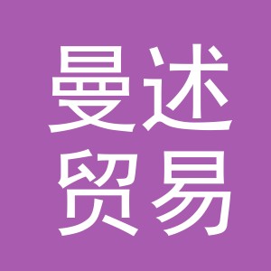 义乌市曼述贸易有限公司