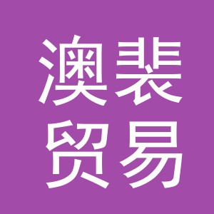 义乌市澳裴贸易有限公司