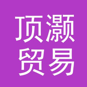 义乌市顶灏贸易有限公司