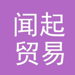 义乌市闻起贸易有限公司