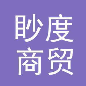 义乌市眇度商贸有限公司