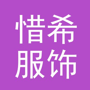 义乌市惜希服饰有限公司