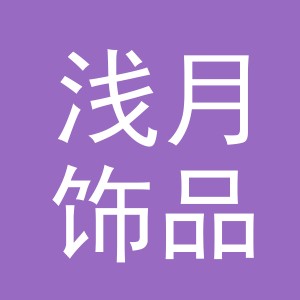 义乌市浅月饰品有限公司