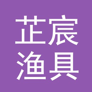 义乌市芷宸渔具有限公司