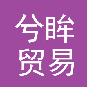 义乌市兮眸贸易有限公司