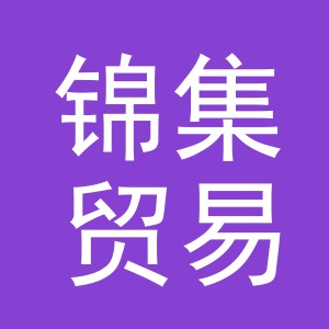 义乌市锦集贸易有限公司