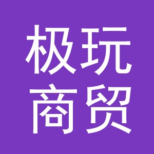 义乌市极玩商贸有限公司