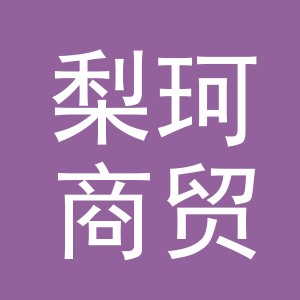 义乌市梨珂商贸有限公司