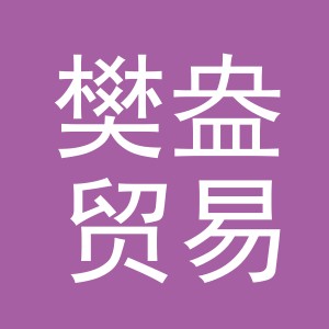 义乌市樊盎贸易有限公司