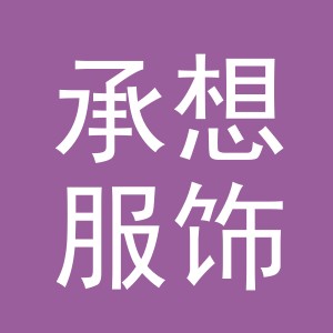 义乌市承想服饰有限公司