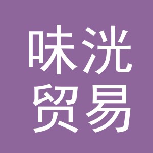 义乌市味洸贸易有限公司