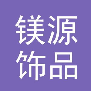 义乌市镁源饰品有限公司