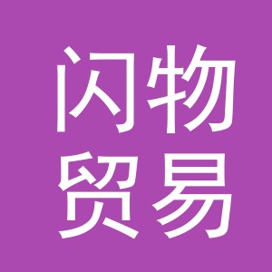 义乌市闪物贸易有限公司