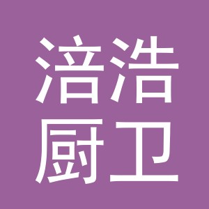 义乌市涪浩厨卫有限公司
