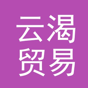 义乌市云渴贸易有限公司