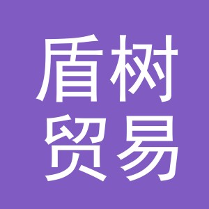 义乌市盾树贸易有限公司