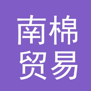 义乌市南棉贸易有限公司