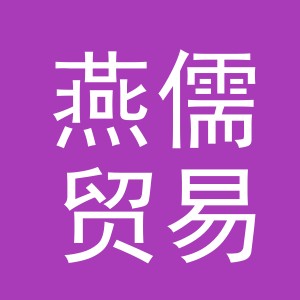 义乌市燕儒贸易有限公司