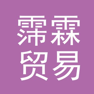 义乌市霈霖贸易有限公司